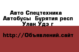 Авто Спецтехника - Автобусы. Бурятия респ.,Улан-Удэ г.